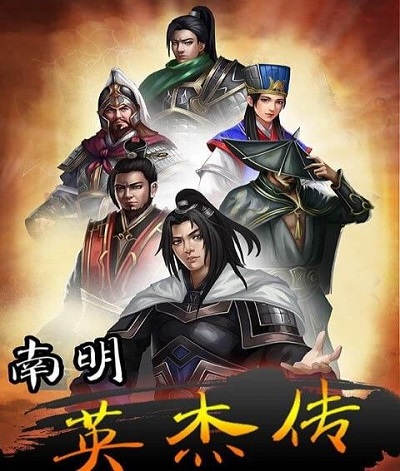 南明英杰传内购修改版 游戏截图